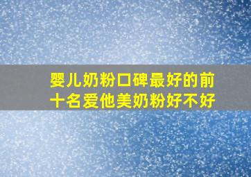 婴儿奶粉口碑最好的前十名爱他美奶粉好不好