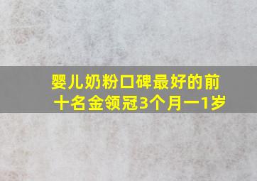 婴儿奶粉口碑最好的前十名金领冠3个月一1岁