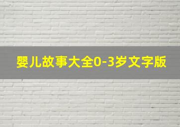 婴儿故事大全0-3岁文字版