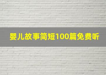 婴儿故事简短100篇免费听