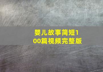 婴儿故事简短100篇视频完整版