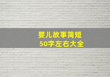 婴儿故事简短50字左右大全