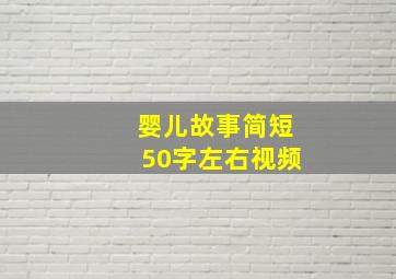 婴儿故事简短50字左右视频