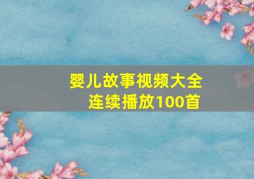 婴儿故事视频大全连续播放100首