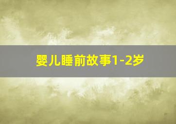 婴儿睡前故事1-2岁