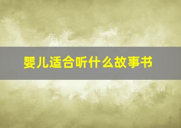 婴儿适合听什么故事书