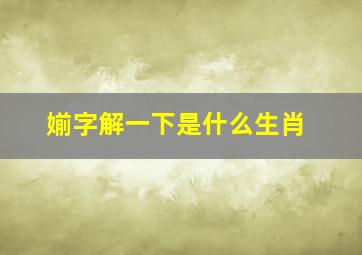 媊字解一下是什么生肖