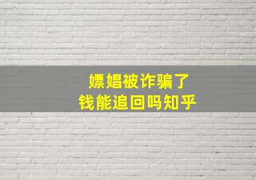 嫖娼被诈骗了钱能追回吗知乎