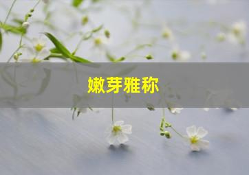 嫩芽雅称