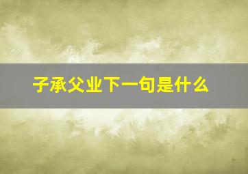 子承父业下一句是什么