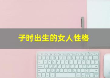 子时出生的女人性格