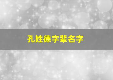 孔姓德字辈名字