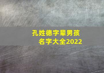 孔姓德字辈男孩名字大全2022