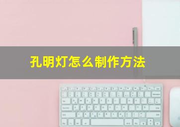 孔明灯怎么制作方法