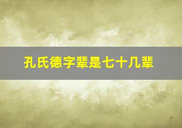 孔氏德字辈是七十几辈