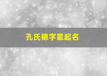 孔氏德字辈起名