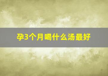 孕3个月喝什么汤最好