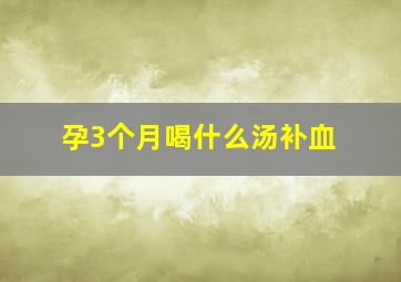 孕3个月喝什么汤补血