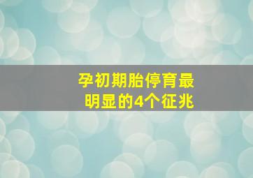 孕初期胎停育最明显的4个征兆