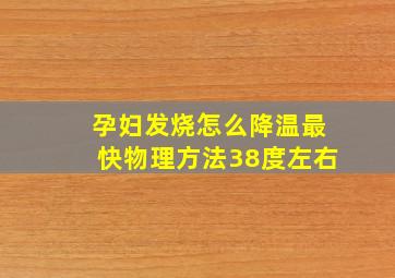 孕妇发烧怎么降温最快物理方法38度左右