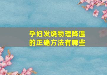 孕妇发烧物理降温的正确方法有哪些