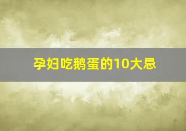 孕妇吃鹅蛋的10大忌