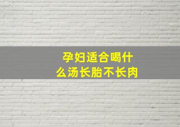 孕妇适合喝什么汤长胎不长肉