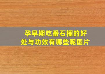 孕早期吃番石榴的好处与功效有哪些呢图片