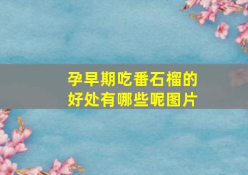 孕早期吃番石榴的好处有哪些呢图片