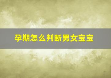 孕期怎么判断男女宝宝