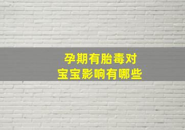 孕期有胎毒对宝宝影响有哪些