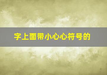 字上面带小心心符号的