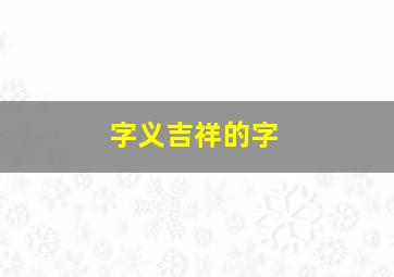 字义吉祥的字