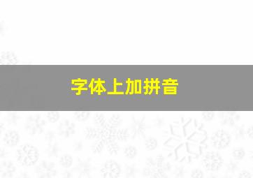 字体上加拼音