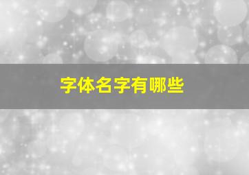 字体名字有哪些