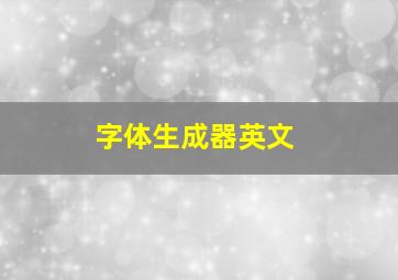 字体生成器英文