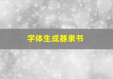 字体生成器隶书