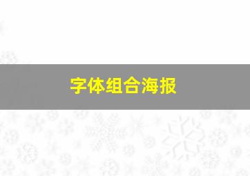 字体组合海报