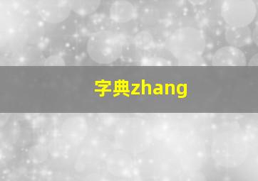 字典zhang