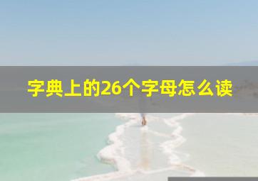 字典上的26个字母怎么读