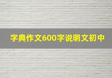 字典作文600字说明文初中