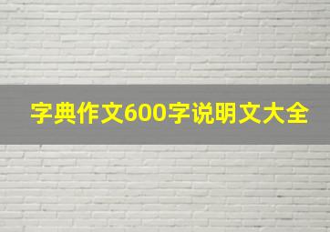 字典作文600字说明文大全