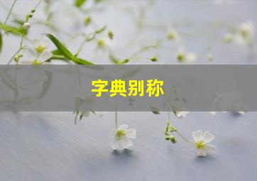 字典别称