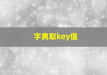 字典取key值