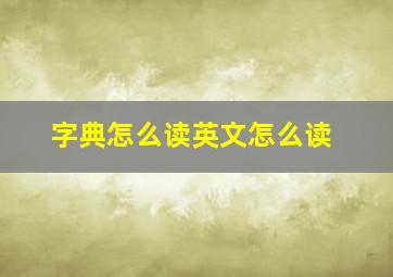 字典怎么读英文怎么读