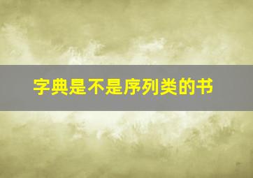 字典是不是序列类的书