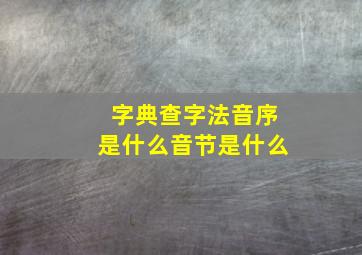 字典查字法音序是什么音节是什么