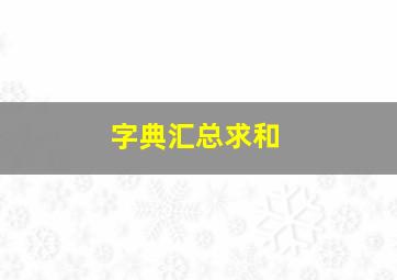 字典汇总求和