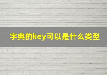 字典的key可以是什么类型