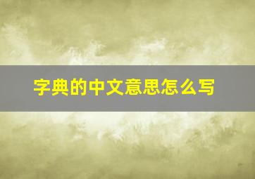 字典的中文意思怎么写